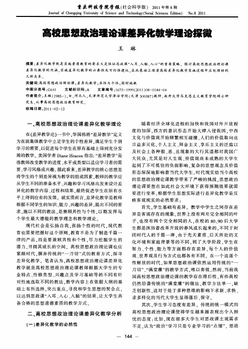 高校思想政治理论课差异化教学理论探微