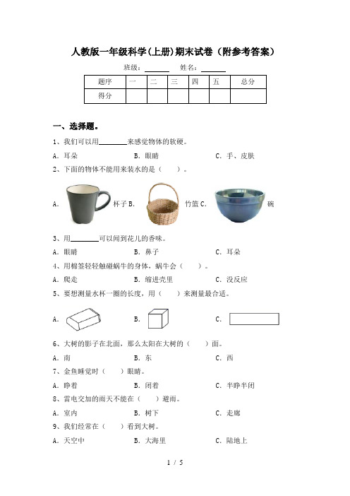 人教版一年级科学(上册)期末试卷(附参考答案)