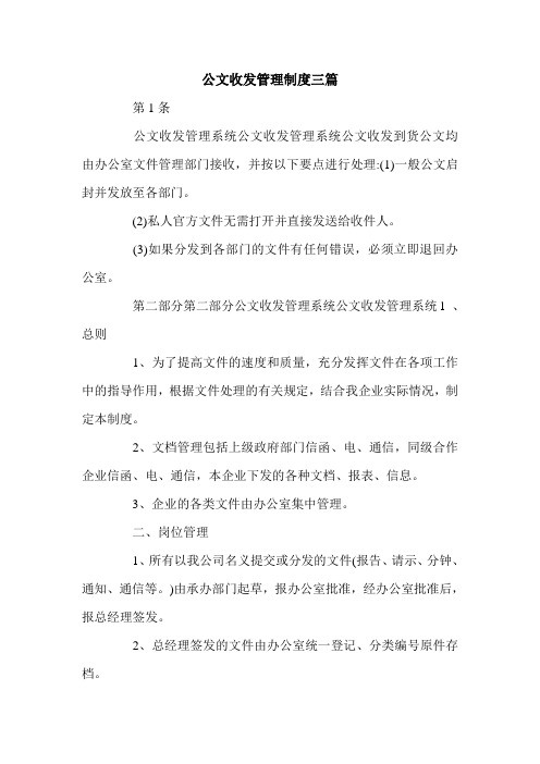 公文收发管理制度三篇.doc
