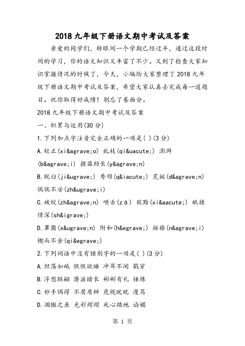 九年级下册语文期中考试及答案-精选文档
