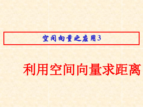 空间向量解决立体几何的向量方法(三)求距离