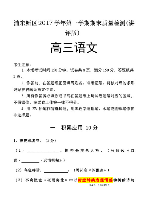 2017学年浦东新区高三一模语文试卷(讲评版)