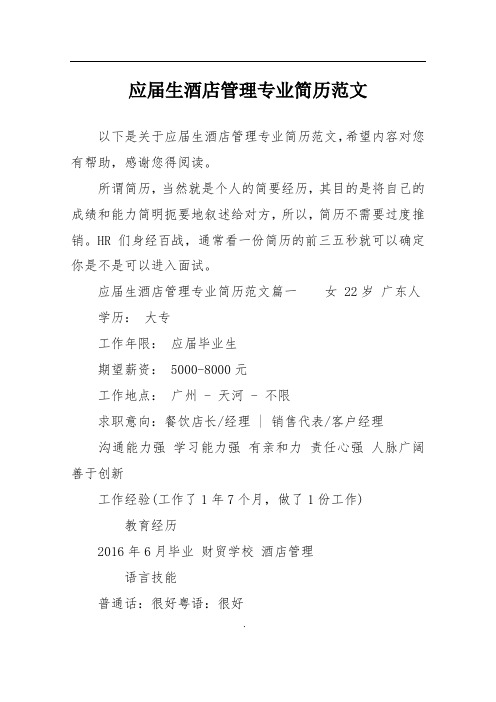 应届生酒店管理专业简历范文