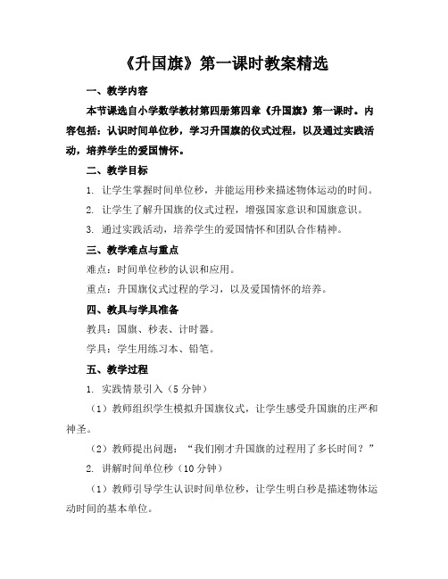 《升国旗》第一课时教案精选(1)
