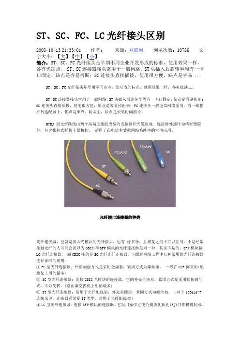 光纤连接头常用分类