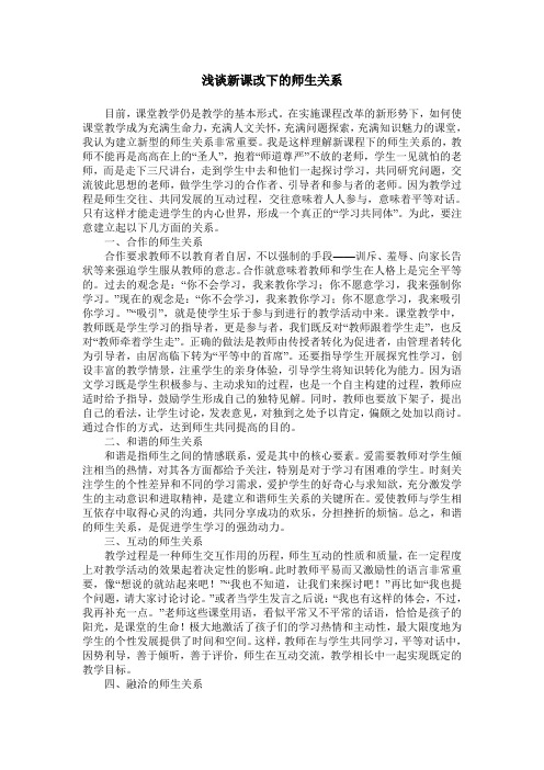 浅谈新课改下的师生关系