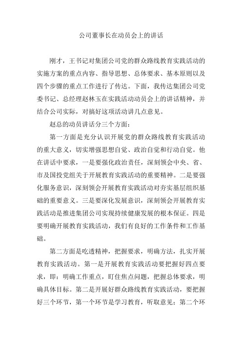 公司董事长在动员会上的讲话