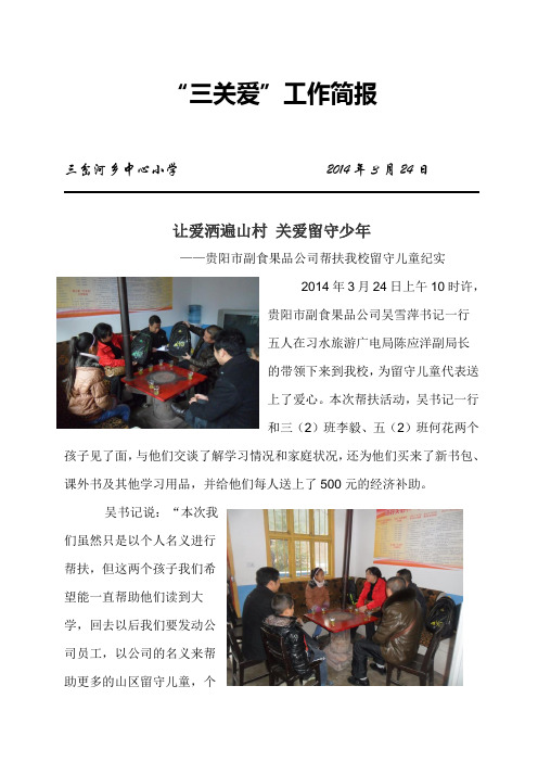 留守儿童帮扶 简报