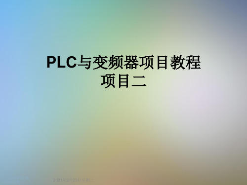 PLC与变频器项目教程项目二