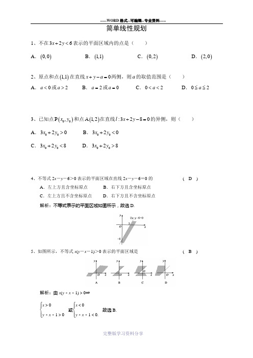 简单线性规划基础题及答案