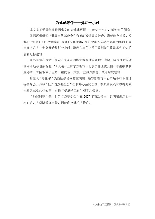 为地球环保——熄灯一小时_五年级话题作文