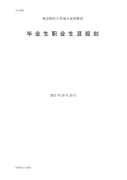 毕业生职业生涯规划教学提纲