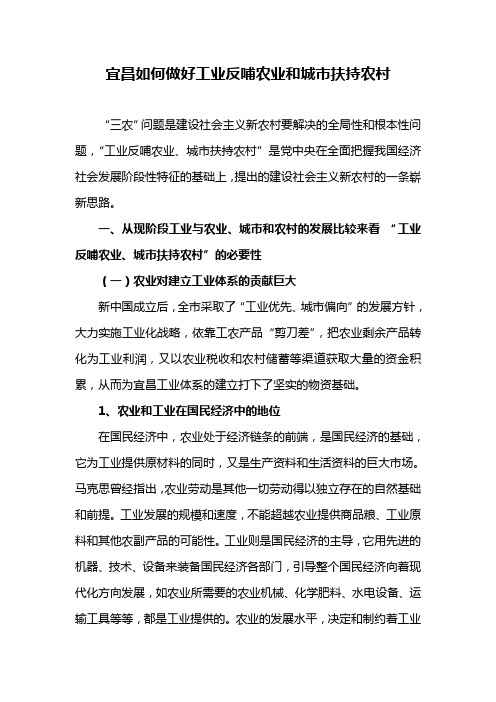 宜昌如何做好工业反哺农业和城市扶持农村(姚平)