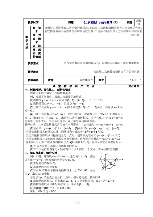 云南省曲靖市师宗县五龙民族中学2014秋人教版数学九年级上册第22章 二次函数 小结与复习(2) 教案