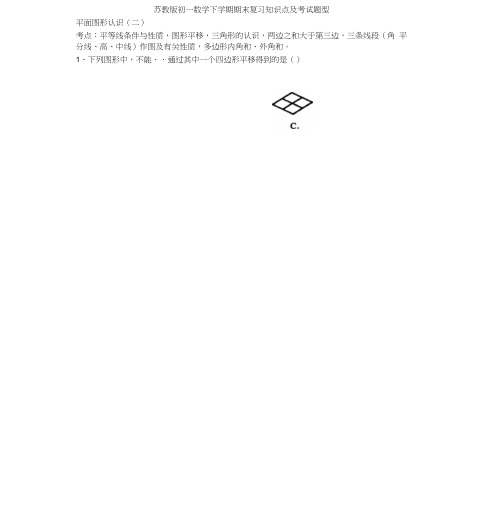 苏教版初一数学下学期期末复习知识点及考试题型