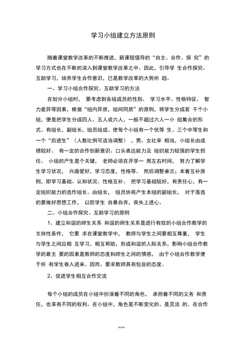 学习小组建立方法原则