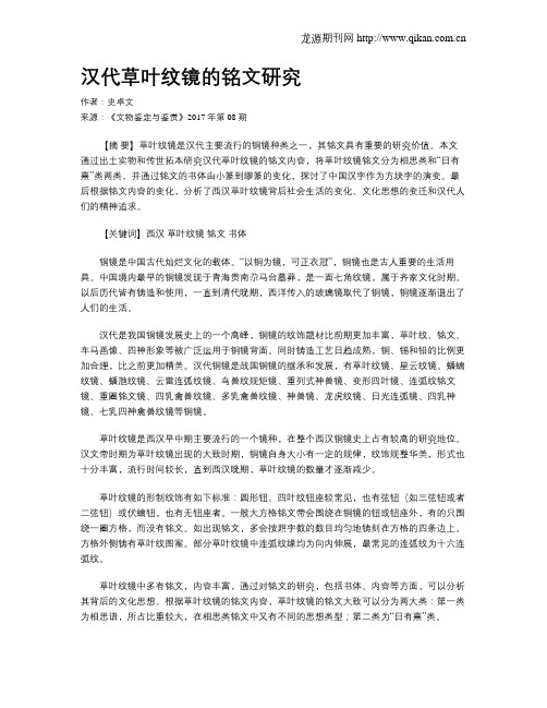 汉代草叶纹镜的铭文研究