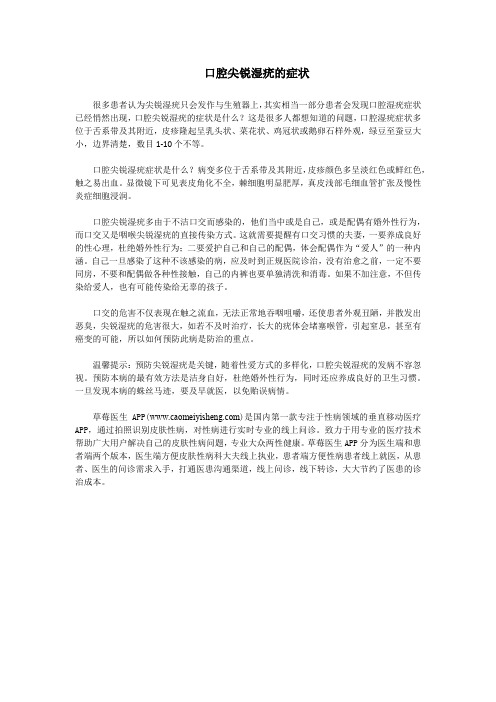 口腔尖锐湿疣的症状