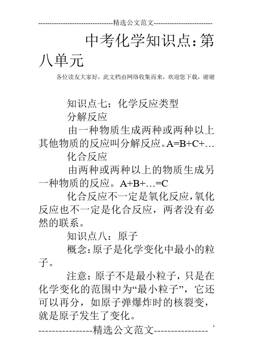 中考化学知识点：第八单元