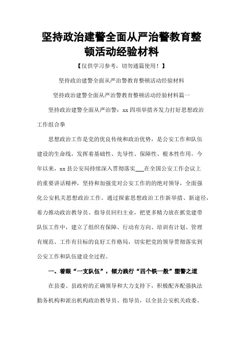 坚持政治建警全面从严治警教育整顿活动经验材料