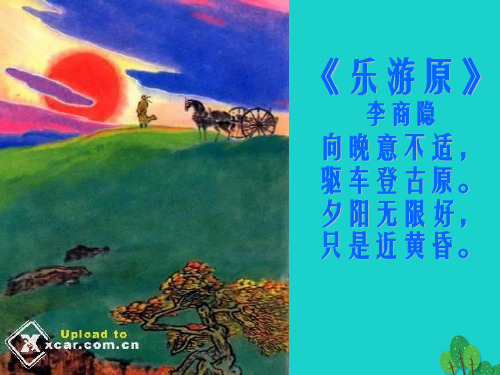 八年级语文上册 第4单元 20《落日的幻觉》课件 (新版)新人教版