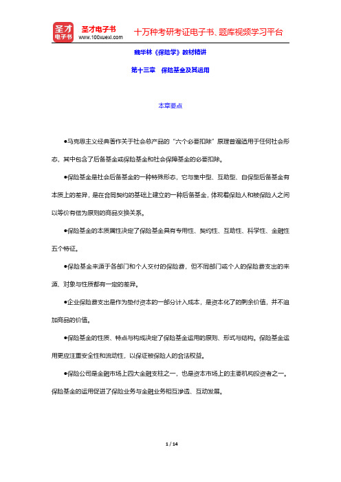 魏华林《保险学》教材精讲(保险基金及其运用)【圣才出品】