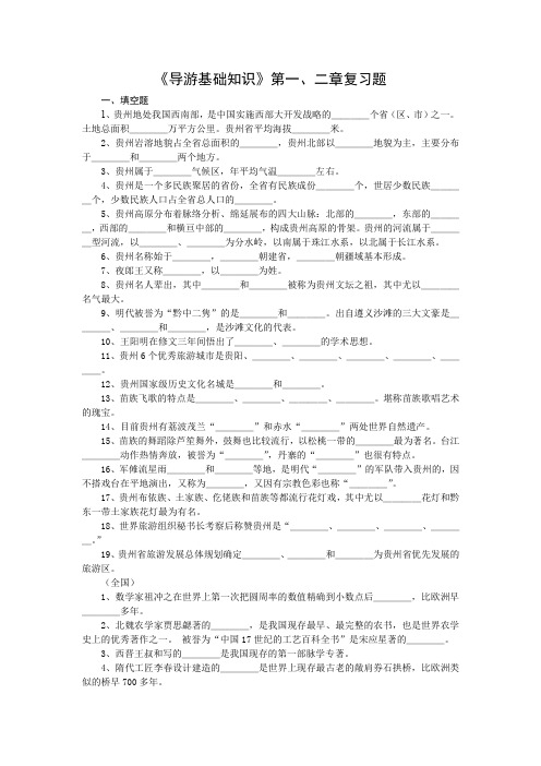 《贵州导游基础知识》第一二章复习题