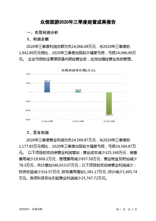 众信旅游2020年三季度经营成果报告