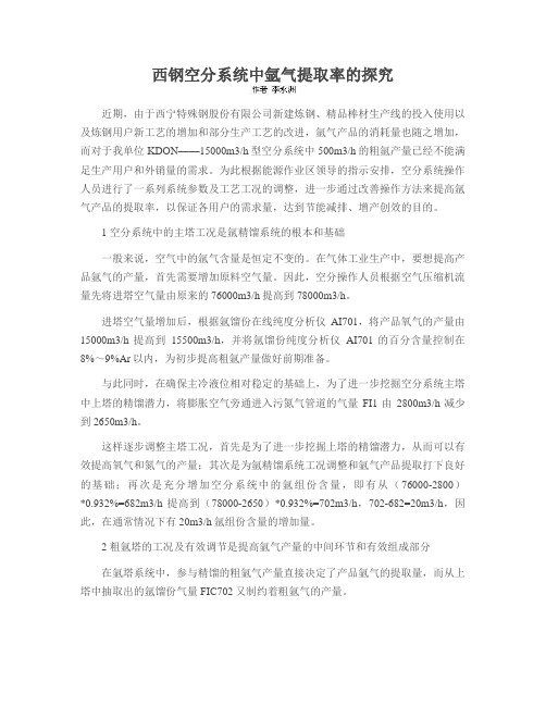 西钢空分系统中氩气提取率的探究