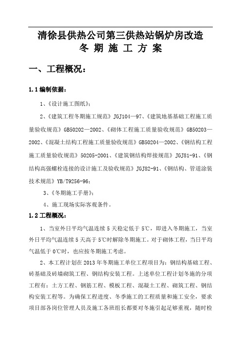 锅炉房冬季施工方案