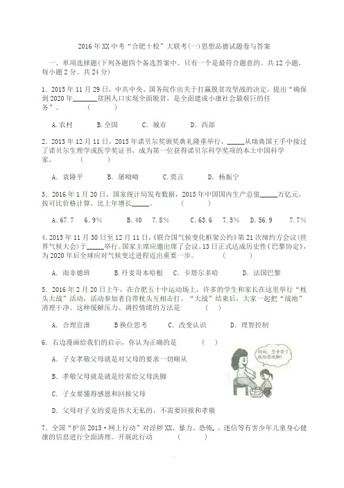 2016年安徽中考“合肥十校”大联考(一)思想品德试题卷