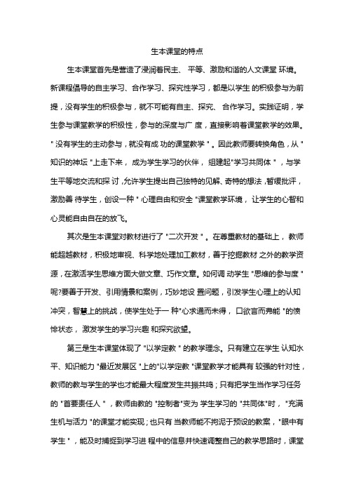 生本课堂的特点
