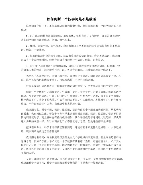 如何判断一个四字词是不是成语
