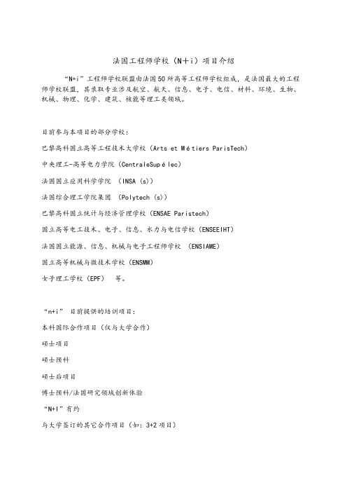 法国工程师学校(N i)项目介绍