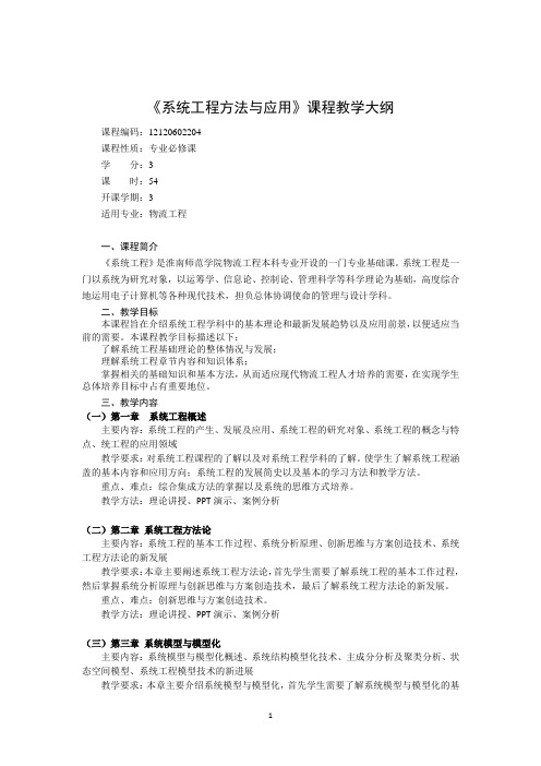 系统工程方法与应用实验课程教学大纲