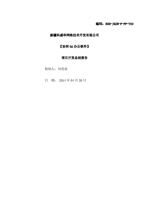 协同OA办公软件 项目开发总结报告 