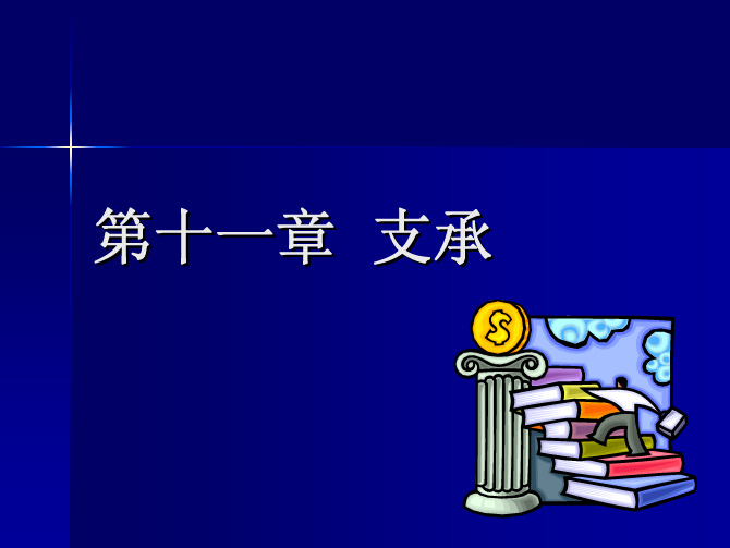 第十一章__支承