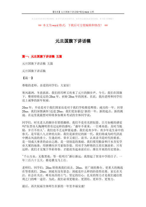 【优质】元旦国旗下讲话稿-精选word文档 (7页)