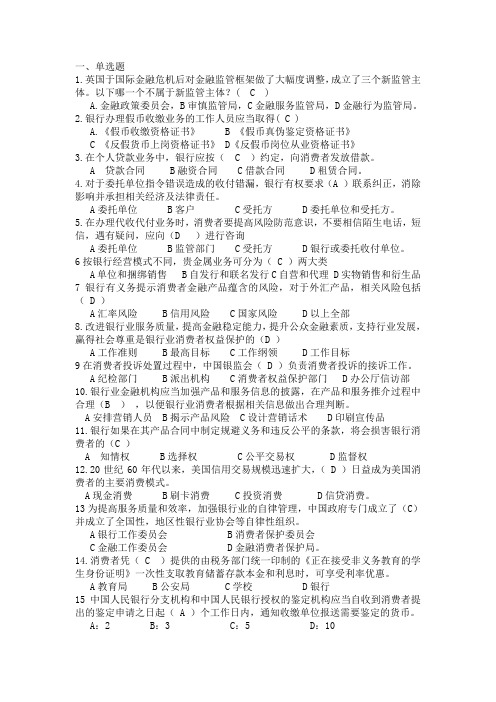 2015年9月银行从业人员消费者权益保护知识竞赛正式考试题答案100%(单选)概述