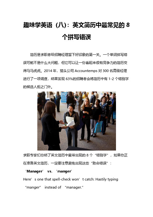 趣味学英语(八)：英文简历中最常见的8个拼写错误