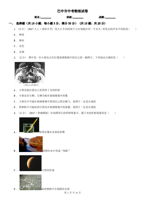 巴中市中考物理试卷