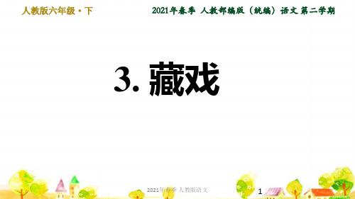 人教语文六年级下学期第1单元3. 藏戏ppt