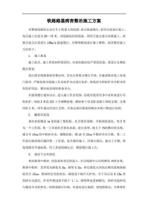 铁路路基病害整治施工方案