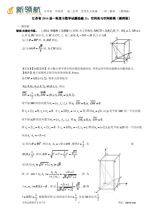 江苏省2014届一轮复习数学试题选编21：空间角与空间距离(教师版)