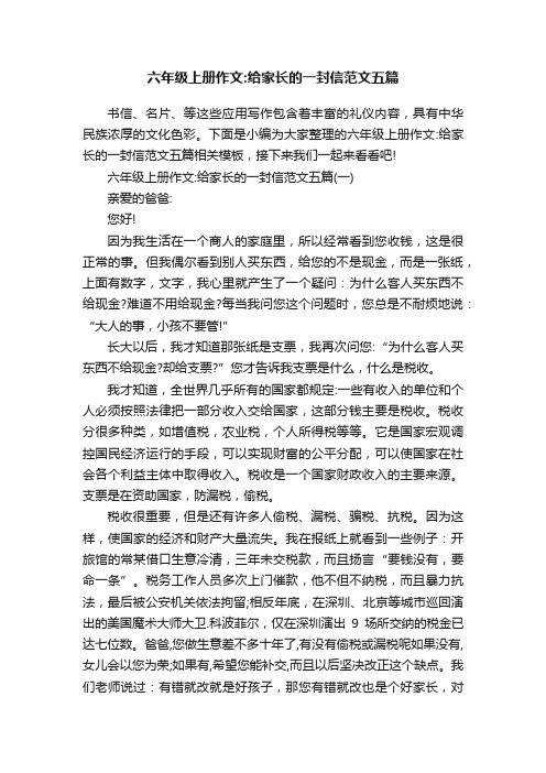 六年级上册作文：给家长的一封信范文五篇