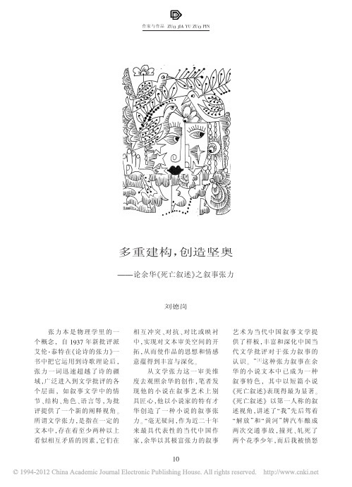 多重建构_创造坚奥_论余华_死亡叙述_之叙事张力
