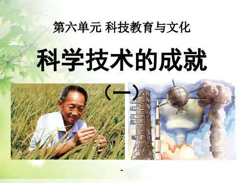 科学技术的成就PPT课件 