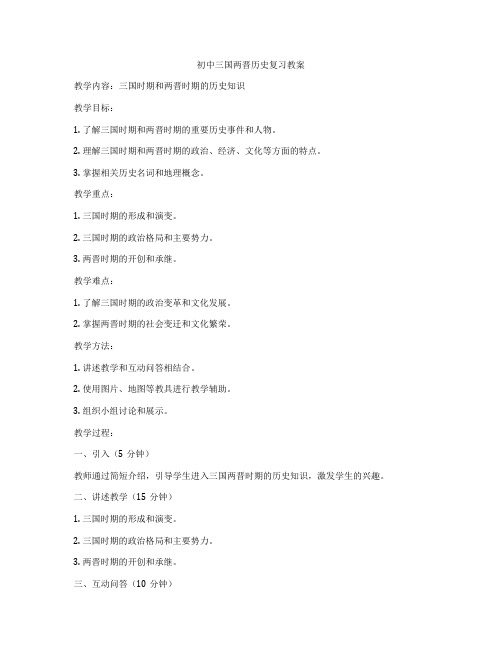 初中三国两晋历史复习教案