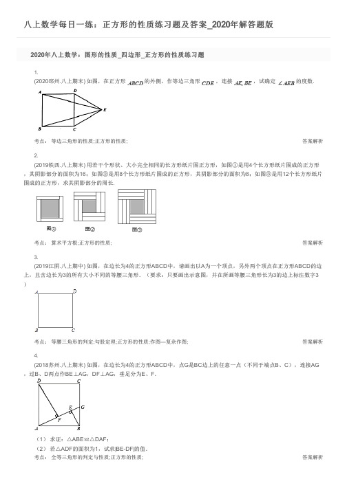 八上数学每日一练：正方形的性质练习题及答案_2020年解答题版