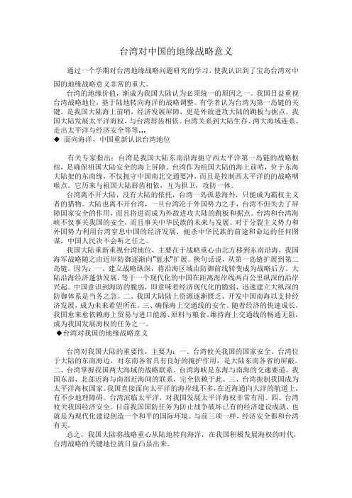 台湾对中国的地缘战略意义